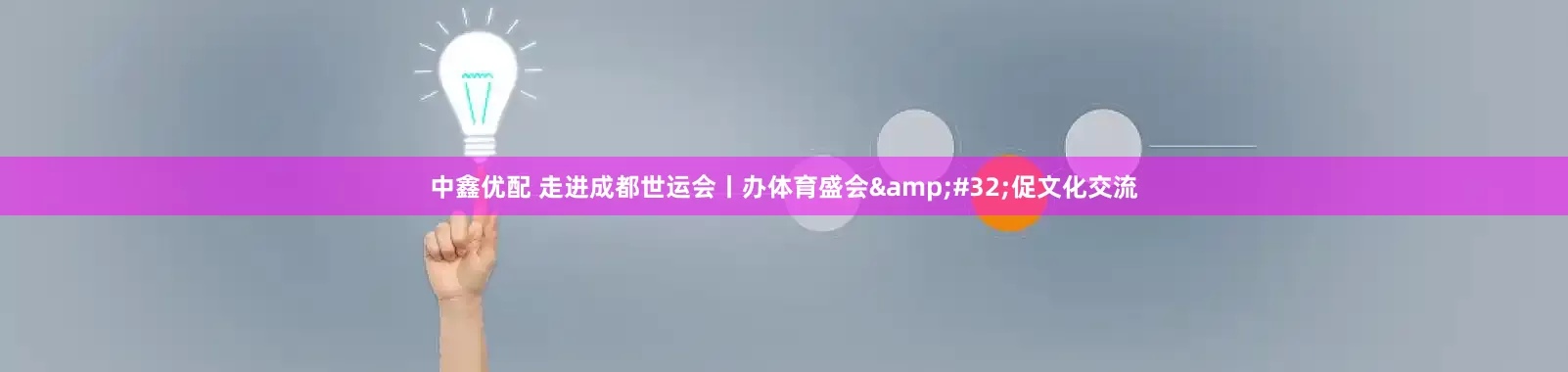 中鑫优配 走进成都世运会丨办体育盛会&#32;促文化交流