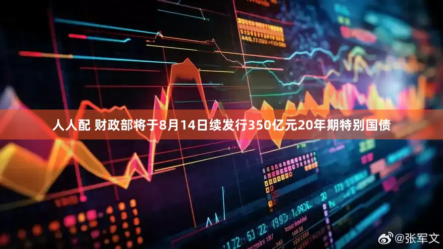 人人配 财政部将于8月14日续发行350亿元20年期特别国债