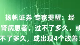 扬帆证券 专家提醒：经常吃丝瓜的肾病患者，过不了多久，或出现4个改善！